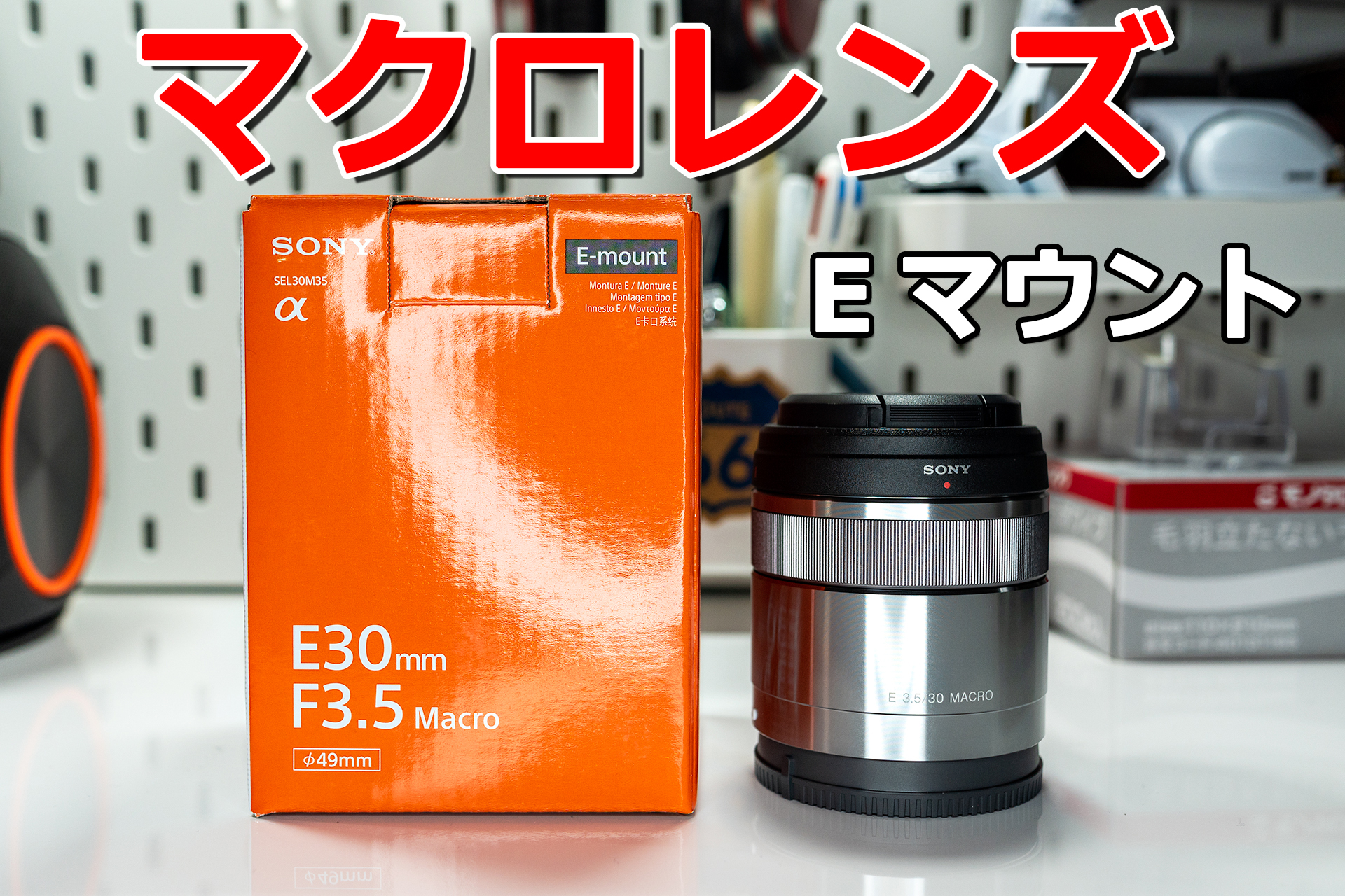 カメラ レンズ(ズーム) SONYの単焦点レンズ E 30mm F3.5 Macro（SEL30M35）でマクロ撮影を楽しもう