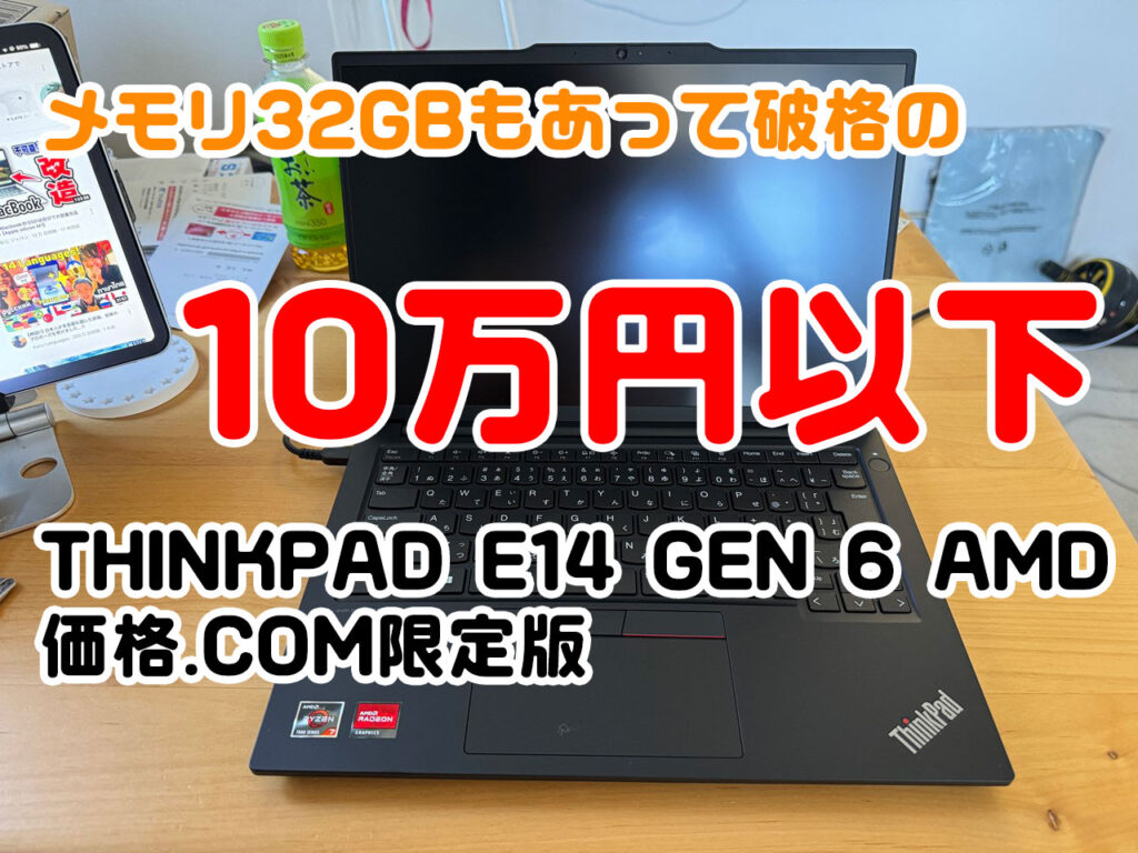 ノートPC 最終値下げ/定価27万5千円 ThinkPad E14 Gen6 AMD